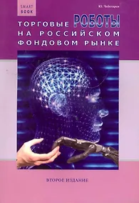 Купить Торговые роботы на российском фондовом рынке / 2-е изд., перераб. и доп. — Фото №1