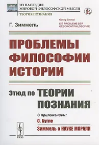 Купить Проблемы философии истории: Этюд по теории познания — Фото №1