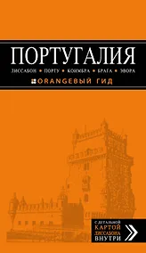 Купить Португалия: Лиссабон, Порту, Коимбра, Брага, Эвора: путеводитель + карта. 5-е изд. испр. и доп. — Фото №1