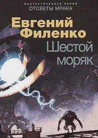 Купить Шестой моряк — Фото №1