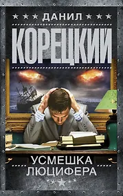 Купить Усмешка Люцифера. Перстень Иуды-4 — Фото №1