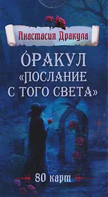 Купить Оракул "Послание с того света". 80 карт — Фото №1