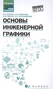 Купить Основы инженерной графики: учебник — Фото №1