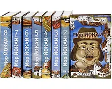 Купить Мор Йокай. Собрание сочинений в восьми томах (комплект из 8 книг) — Фото №1