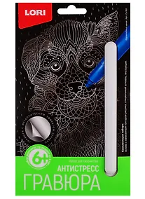 Купить Набор для творчества LORI Гравюра Антистресс малая Дружелюбный щенок — Фото №1