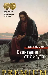 Купить Евангелие от Иисуса — Фото №1
