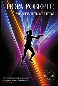 Купить Смертельная игра — Фото №1