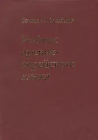 Купить Учебник древне-еврейского языка / 4-е изд., перераб. — Фото №1