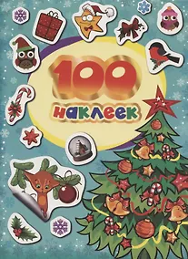 Купить 100 зимних наклеек (бирюзовая) — Фото №1