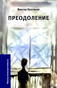 Купить Преодоление — Фото №1