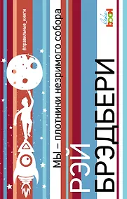 Купить Мы – плотники незримого собора — Фото №1