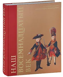 Купить Наш восемнадцатый век. Военный сборник. Соенная история, военные костюмы — Фото №1