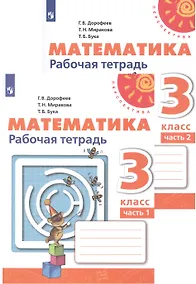 Купить Математика. Рабочая тетрадь. 3 класс. В двух частях (комплект из 2 книг) — Фото №1