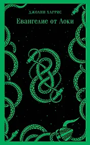 Купить Евангелие от Локи — Фото №1