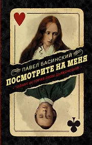 Купить Посмотрите на меня: Тайная история Лизы Дьяконовой. Невымышленный роман — Фото №1