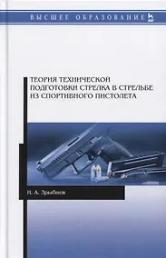 Купить Теория технической подготовки стрелка в стрельбе из спортивного пистолета. Учебное пособие — Фото №1