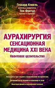 Купить Аурахирургия. Сенсационная медицина 21 века. Квантовое целительство — Фото №1