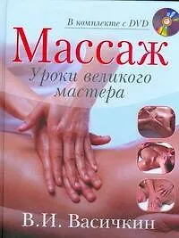 Купить Массаж. Уроки великого мастера (+DVD) — Фото №1