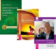 Купить Здоровое питание: vs Диета. Энергетические свойства ключевых слов. Ты свободен! Прямо сейчас. Как найти себя (комплект из 3 книг) — Фото №1