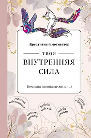 Купить Творческий блокнот Твоя внутренняя сила Воплоти заветные желания (96 стр) — Фото №1