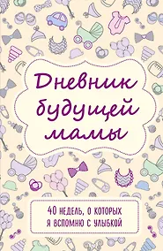Купить Дневник будущей мамы «40 недель, о которых я вспомню с улыбкой», 72 листа — Фото №1