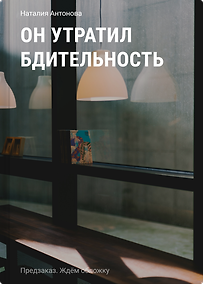 Купить Он утратил бдительность у.н — Фото №1