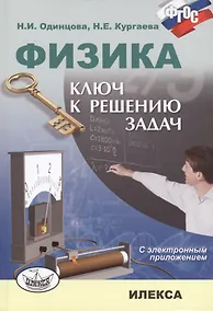 Купить Физика Ключ к решению задач (+CD) Одинцова — Фото №1