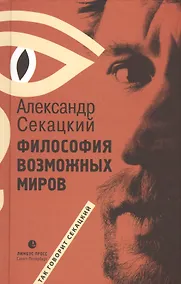 Купить Философия возможных миров — Фото №1
