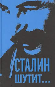Купить Сталин шутит... — Фото №1