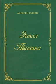 Купить Земля Тишины. Избранное — Фото №1