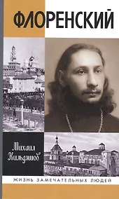 Купить Флоренский: Нельзя жить без Бога! — Фото №1