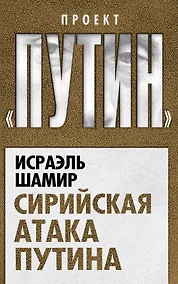 Купить Сирийская атака Путина — Фото №1