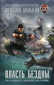 Купить Власть бездны: роман — Фото №1