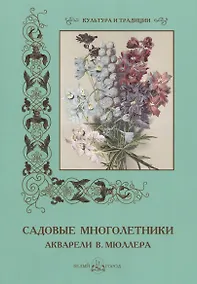 Купить Садовые многолетники — Фото №1