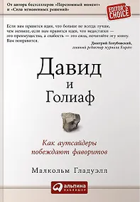 Купить Давид и Голиаф: Как аутсайдеры побеждают фаворитов — Фото №1
