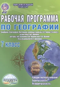 Купить Рабочая программа по географии. 7 класс. Учебник "География. Материки, океаны,народы и страны. 7 класс", издательство "Дрофа", авторы: И.В.Душина, В.А.Коринская, В.А.Щенев, под ред. В.П.Дронова — Фото №1