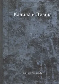 Купить Калила и Димна — Фото №1
