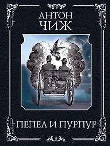Купить Пепел и пурпур — Фото №1