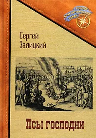 Купить Псы господни. Повесть о Джордано Бруно: повесть — Фото №1
