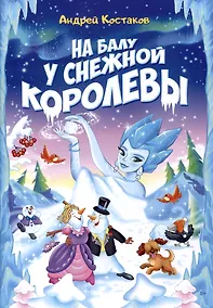 Купить На балу у Снежной королевы — Фото №1