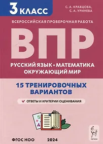 Купить Подготовка к всероссийским проверочным работам. 3-й класс. Русский язык, математика, окружающий мир. 15 тренировочных вариантов: учебное пособие — Фото №1
