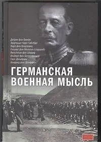 Купить Германская военная мысль — Фото №1
