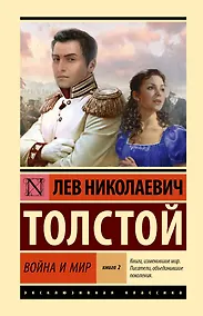 Купить Война и мир. Кн.2, [тт. 3, 4 — Фото №1