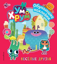 Купить Ум и Хрум. Веселые друзья. Обучающие наклейки — Фото №1