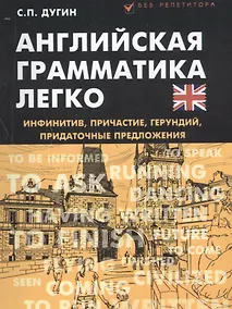 Купить Английская грамматика легко:инфинитив,причастие — Фото №1