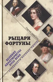 Купить Рыцари Фортуны. Великие авантюристы ХVIII века — Фото №1