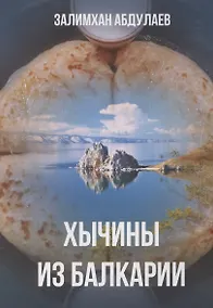 Купить Хычины из Балкарии — Фото №1
