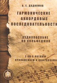 Купить Гармонические аккордовые последоват. Аудиопос. по сольфеджио (м) Дадиомов (+ 2CD) — Фото №1