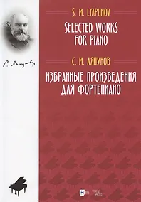 Купить Избранные произведения для фортепиано. Ноты — Фото №1
