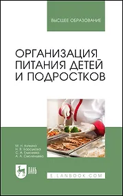 Купить Организация питания детей и подростков. Учебное пособие для вузов — Фото №1